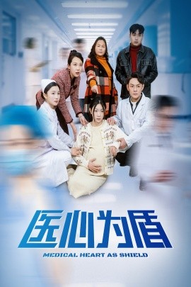 医心为盾 (2025)-多米联创