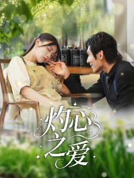 灼心之爱（69集）杨露 (2025)-多米联创
