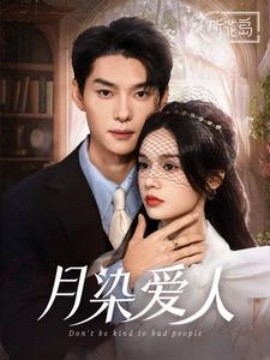 月染爱人 (2025)-多米联创