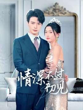 情深不过初见（70集）李彬航＆刘玉娇 (2025)-多米联创