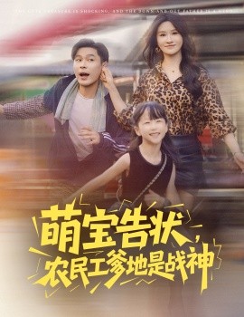 萌宝告状，农民工爹地是战神 (60集) 远霞 长篇 (2025)-多米联创