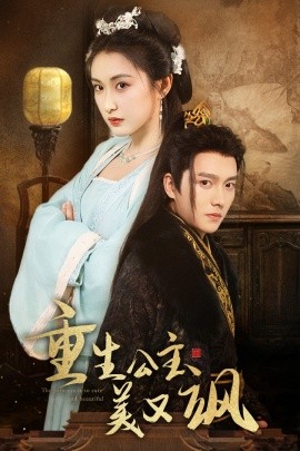 重生公主美又飒 (2024)-多米联创