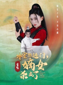 外室想进门，重生嫡女杀疯了 (2024)-多米联创
