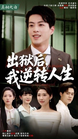 出狱后，我逆转人生（66集）(2025)-多米联创
