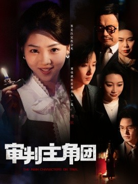 审判主角团（92集）李海蒂&张钰静 (2025)-多米联创