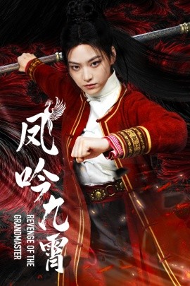 凤吟九霄 (2025)-多米联创