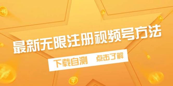 最新无限注册视频号方法，下载自测-多米联创