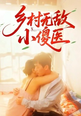 乡村无敌小傻医（66集）王羽铮&步籽颖 (2025)-多米联创