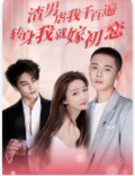 渣男虐我千百遍，转身我就嫁初恋 (2024)-多米联创