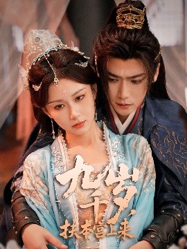 九千岁，扶本宫上来（59集）曾乙同＆关芯 (2025)-多米联创