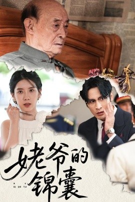 姥爷的锦囊（63集）居来提库提来&张璐 (2025)-多米联创