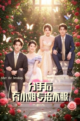 分手后乔小姐专治不服（51集）(2025)-多米联创
