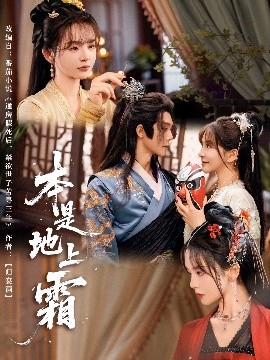本是地上霜（65集）万喜&李俊辰 (2025)-多米联创