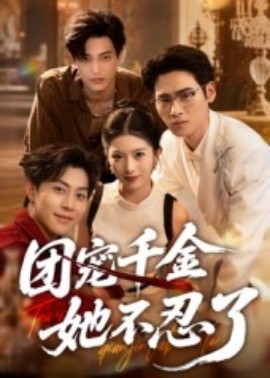 团宠千金她不忍了（63集）刘小龙&肖琳 (2025)-多米联创