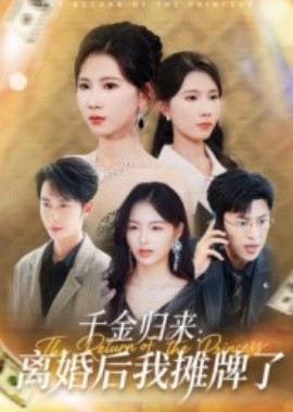 千金归来：离婚后我摊牌了（62集）曹嘉怡 (2025)-多米联创