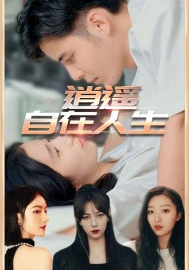 逍遥自在人生（94集）(2025)-多米联创