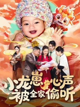 小龙崽心声被全家偷听（102集）屈婉琼 (2025)-多米联创