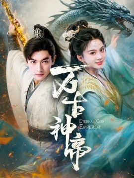 万古神帝（73集）胡耘阁＆马秋元 (2025)-多米联创