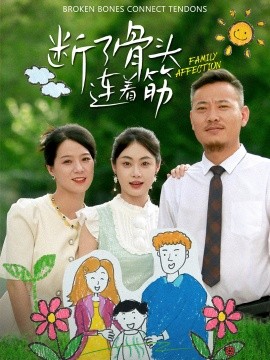 断了骨头连着筋 (2024)-多米联创
