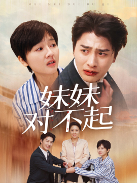 妹妹对不起 (2024)-多米联创