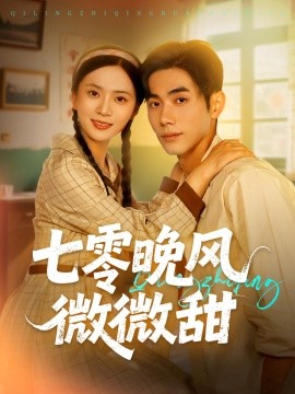 七零晚风微微甜（72集）李铂一＆刘美娜 (2025)-多米联创