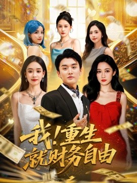 我！重生就财务自由（69集）张亚迪&王龙 (2025)-多米联创