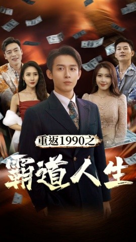 重返1990之霸道人生 (2024)-多米联创