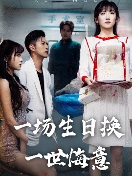 一场生日换一世悔意（18集）孙丛珊&武鸿蕊 (2025)-多米联创