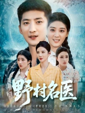野村名医（86集）(2025)-多米联创