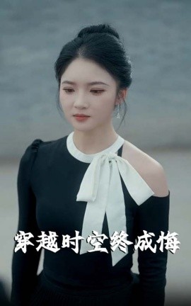 穿越时空终成悔（48集）杨梓依 (2025)-多米联创