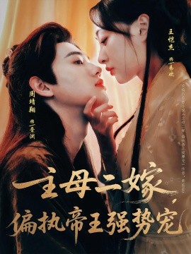 主母二嫁，偏执帝王强势宠（81集）周靖翔&王恺杰 (2025)-多米联创