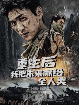 重生后我把未来献给全人类（56集）周朕&叶皓天 (2025)-多米联创