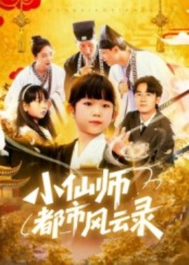 小仙师都市风云录（60集）程浩然&王语涵 (2025)-多米联创