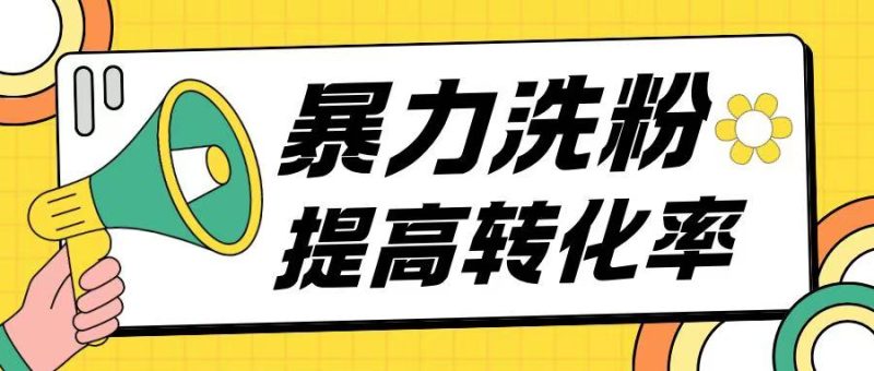 暴力养粉玩法15天轻松洗白创业粉高转化玩法-多米联创