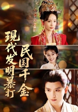现代发明暴打民国千金（58集）(2025)-多米联创
