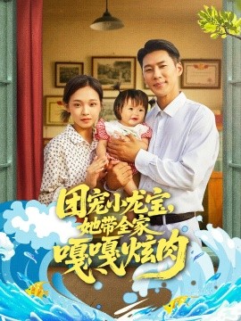 团宠小龙宝，她带全家嘎嘎炫肉（72集）王炳翔＆陈舒宜 (2025)-多米联创
