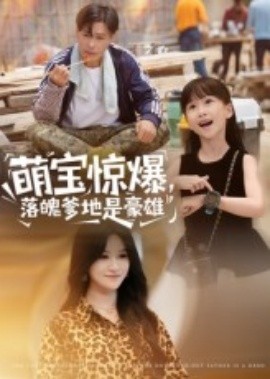 萌宝惊爆，落魄爹地是豪雄（60集）朱鹏&远霞 (2025)-多米联创