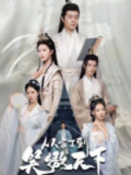 从家丁到笑傲天下（70集）孙雪阳&韩录锦 (2025)-多米联创
