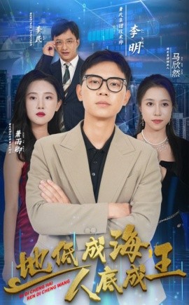 地低成海，人底成王 (2024)-多米联创