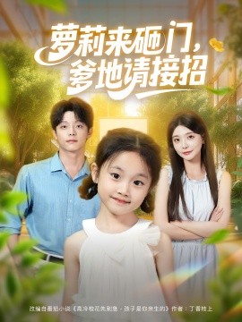 萝莉来砸门，爹地请接招（98集）段平&李欣怡 (2025)-多米联创