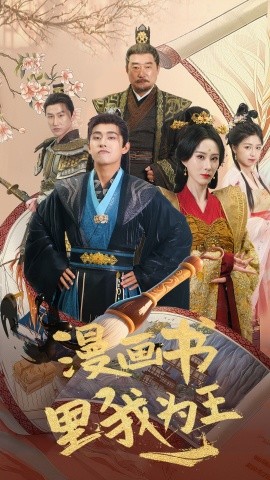 漫画书里我为王（55集）潘悦铭&李梦媛 (2025)-多米联创