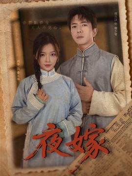 夜嫁（53集）傅汉源＆付予 (2025)-多米联创