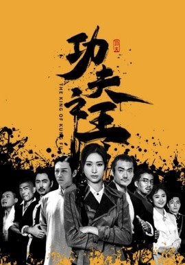 功夫之王 (2024)-多米联创