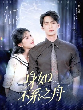 身如不系之舟（59集）王道铁&姜十七 (2025)-多米联创