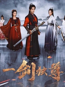 一剑独尊 (2025)-多米联创