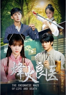 烽火良医（61集）(2025)-多米联创