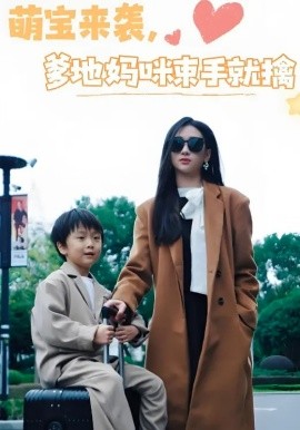 萌宝来袭，爹地妈咪束手就擒（73集）张予湉&罗一航 (2025)-多米联创