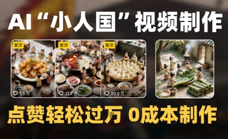 爆款1000W+微缩景观迷你小人国AI视频0成本制作全流程教学-多米联创