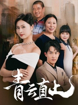 青云直上 (2024)-多米联创