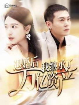 退婚后我继承了万亿家产 (2024)-多米联创